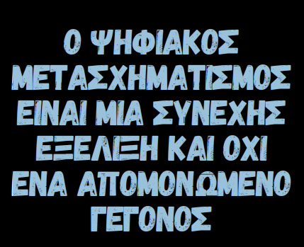Ο ‘Outsourced’ Transformation Executive στην Εταιρεια σας